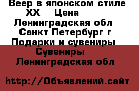 Веер в японском стиле ХХL › Цена ­ 500 - Ленинградская обл., Санкт-Петербург г. Подарки и сувениры » Сувениры   . Ленинградская обл.